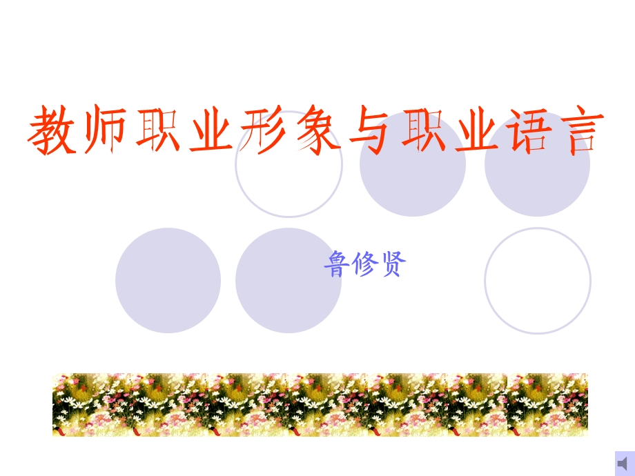 教师职业形象与职业语言.ppt_第1页