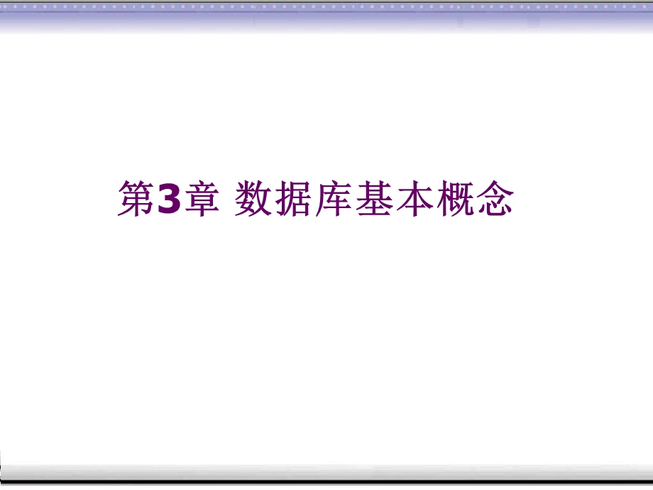 数据库应用第3章数据库系统基本概念.ppt_第1页