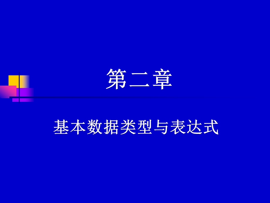 第二章基本数据类型与表达式.ppt_第1页