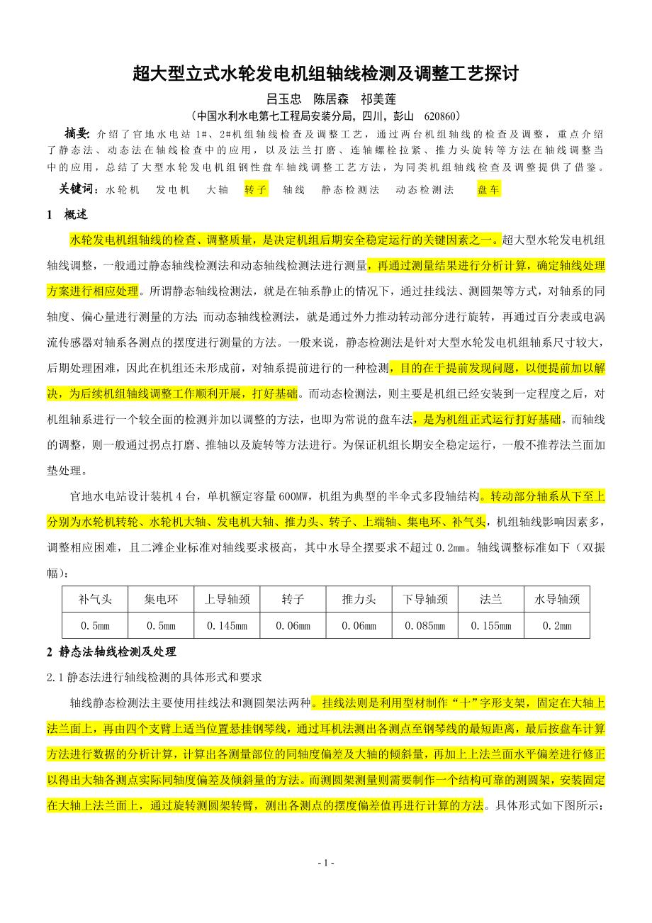 大型水轮发电机组轴线调整工艺探讨(合并).doc_第1页