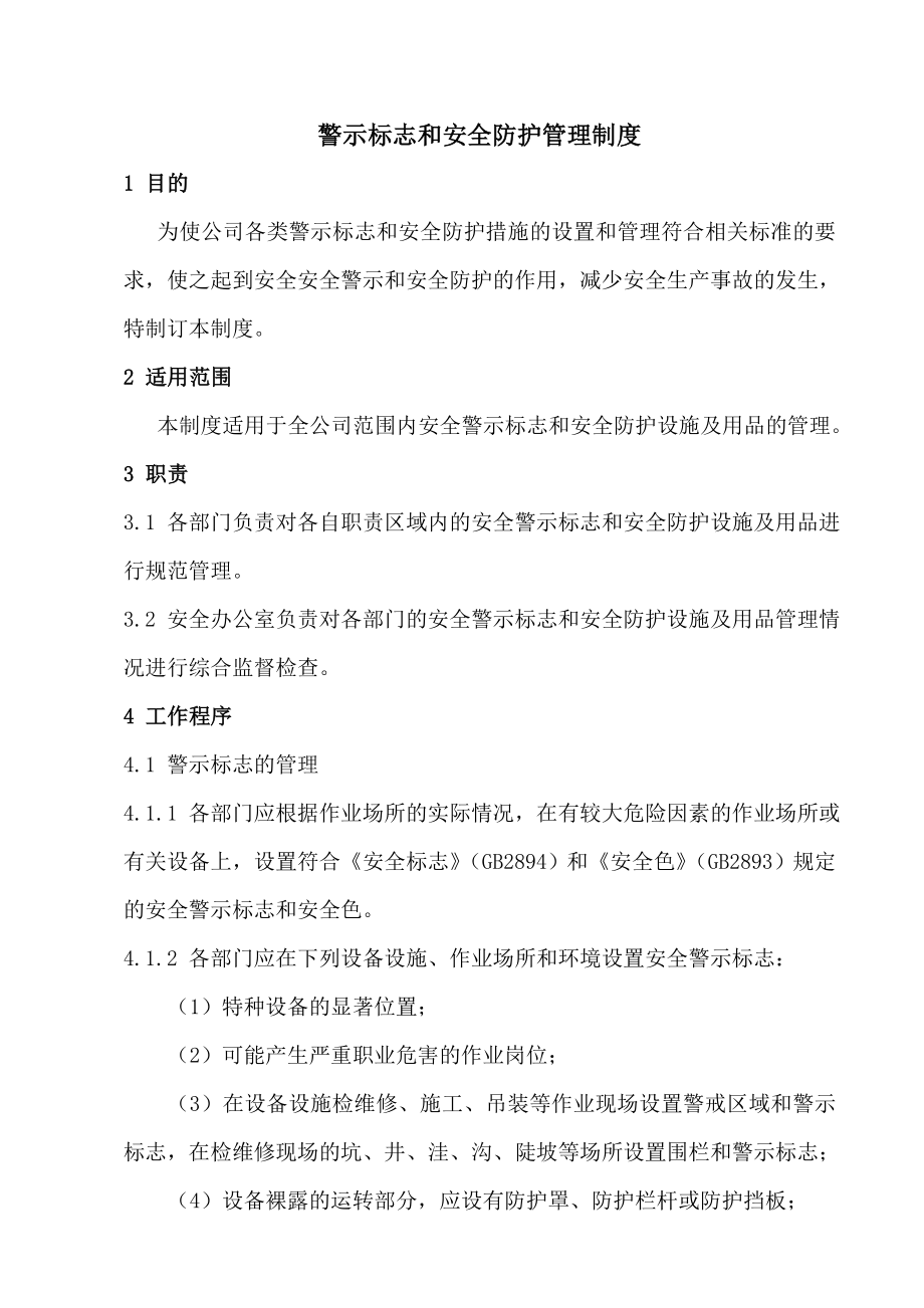 1警示标志和安全防护管理制度.doc_第1页