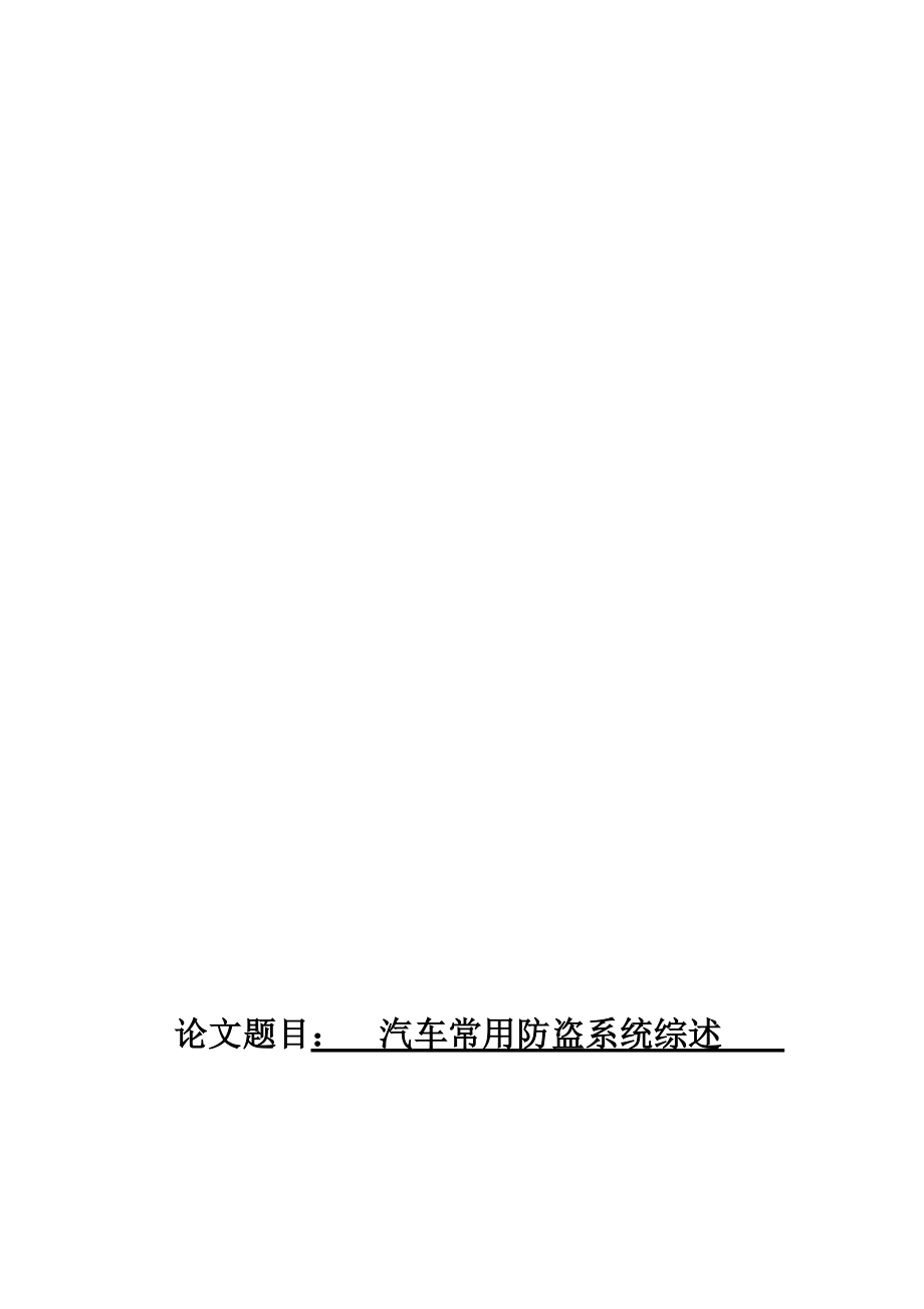 汽车常用防盗系统综述.doc_第1页