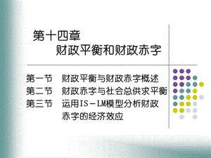 第十四章财政平衡和财政赤字.ppt