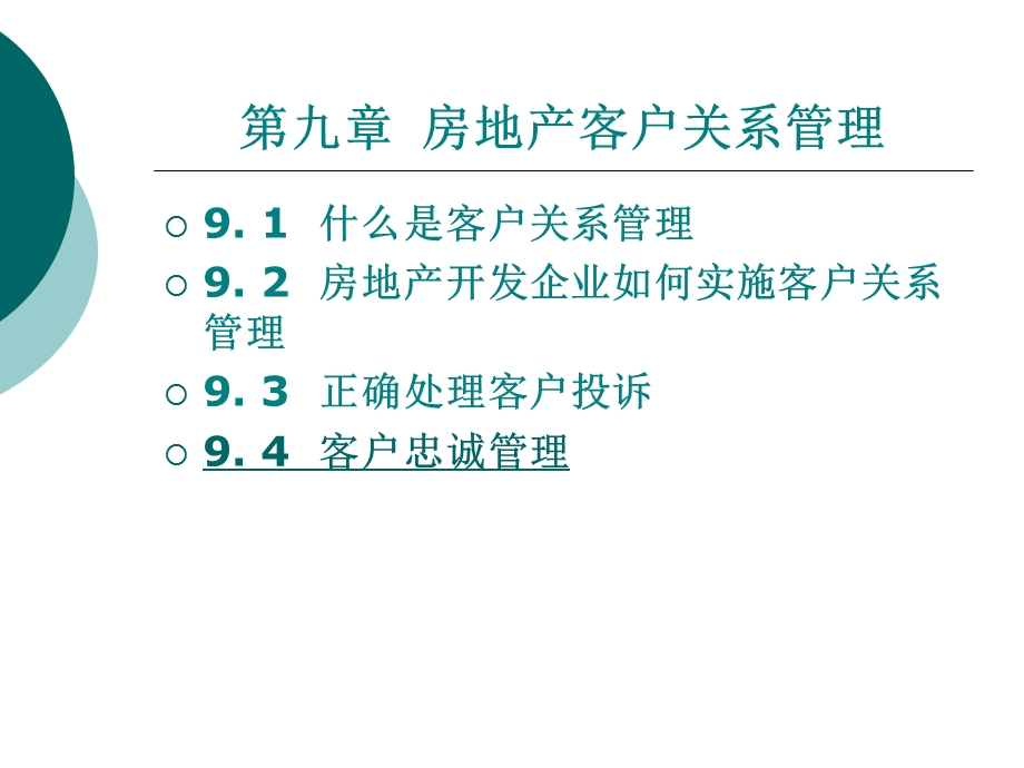 房地产客户关系管理.ppt_第1页