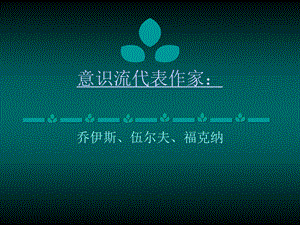 意识流代表作家.ppt