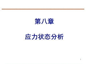 工程力学教学课件第8章应力状态分析.ppt