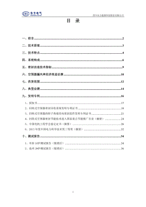 四川东方能源空预器改造简介.doc