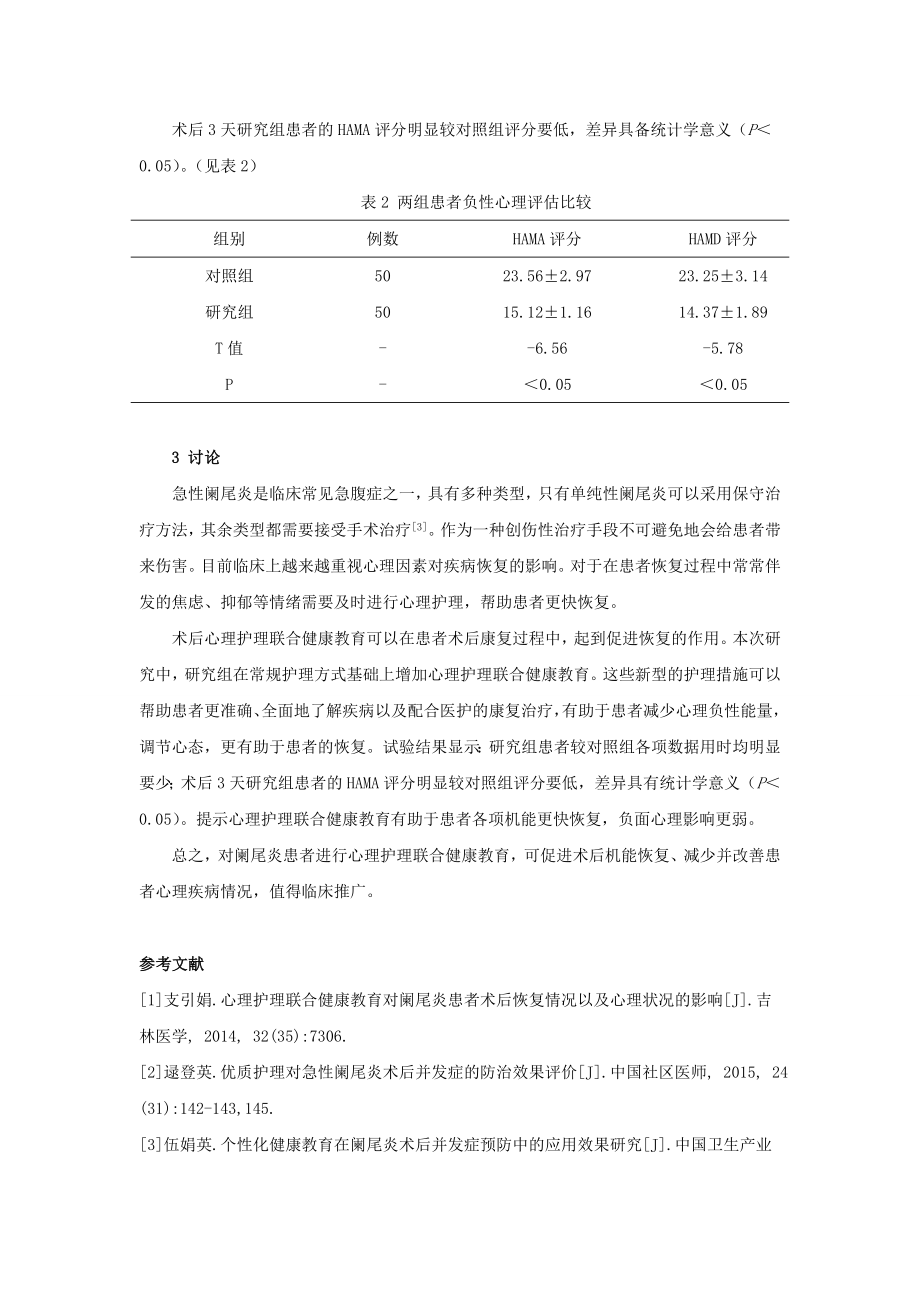 0802心理护理联合健康教育对阑尾炎患者术后恢复情况以及负性心理的影响分析.doc_第3页