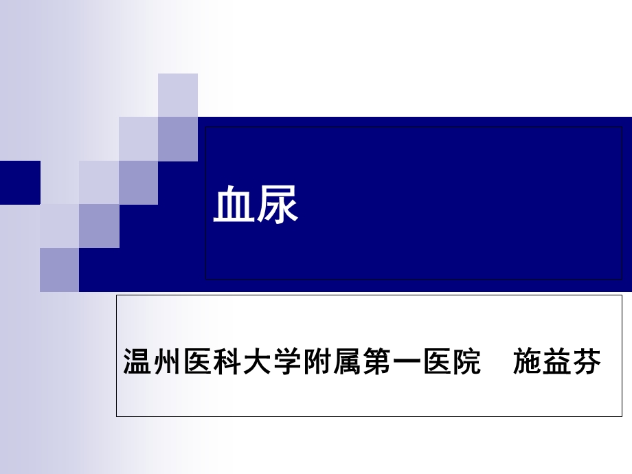 物理诊断学教学资料血尿-施益芬.ppt_第1页