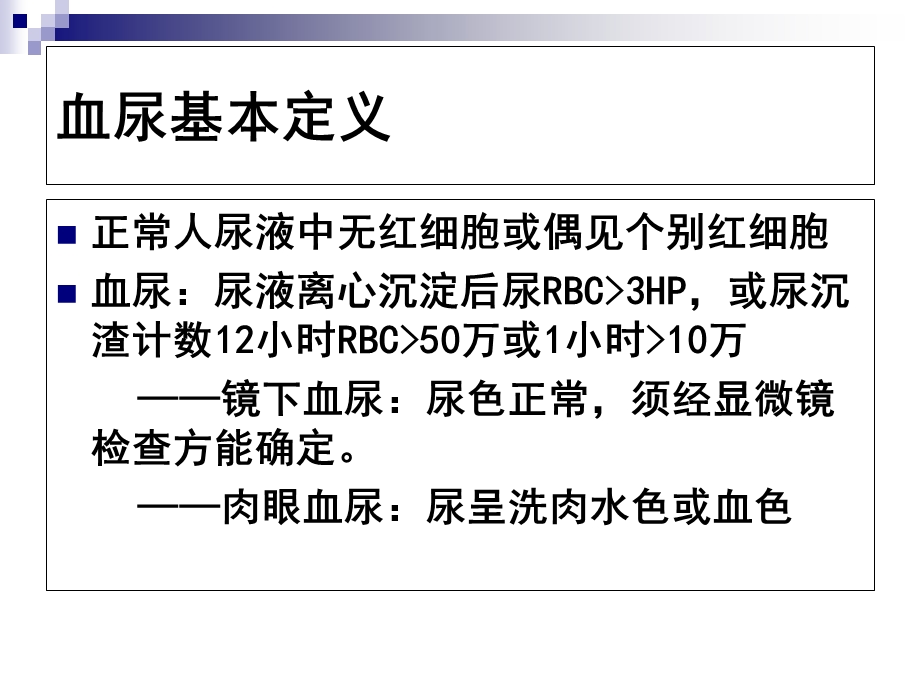 物理诊断学教学资料血尿-施益芬.ppt_第2页