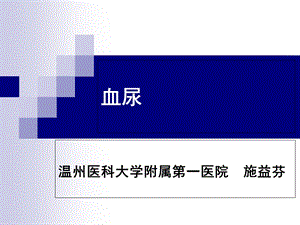 物理诊断学教学资料血尿-施益芬.ppt