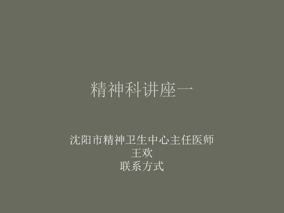 心理卫生知识讲座.ppt_第1页