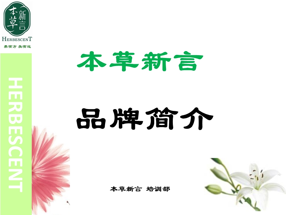 本草新言品牌简介.ppt_第1页