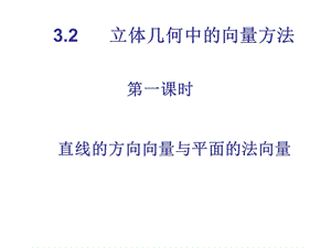 (一)直线的方向向量与平面的法向量车强.ppt