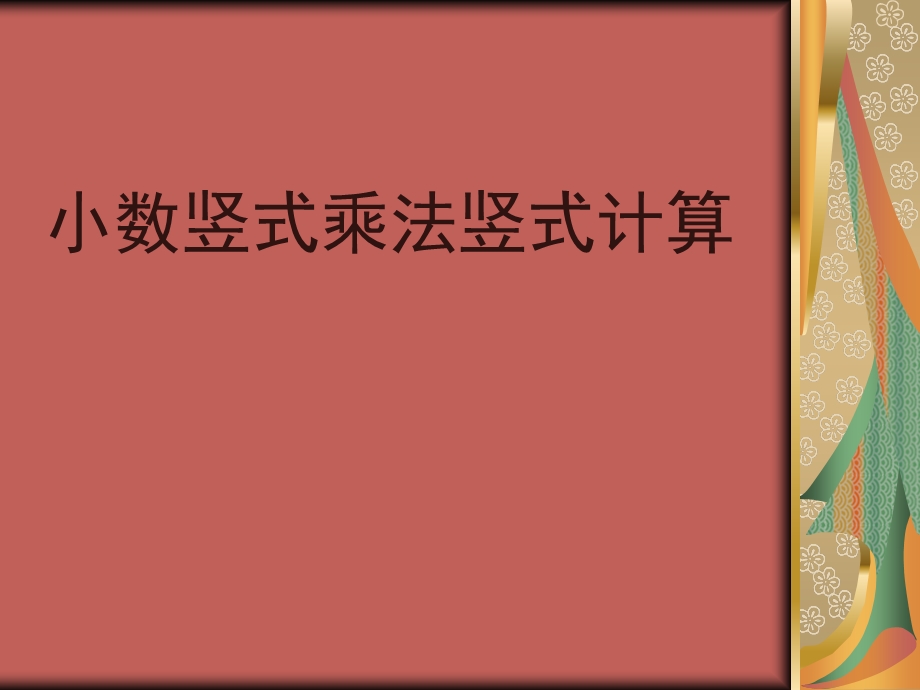 小数乘法竖式计算.ppt_第1页