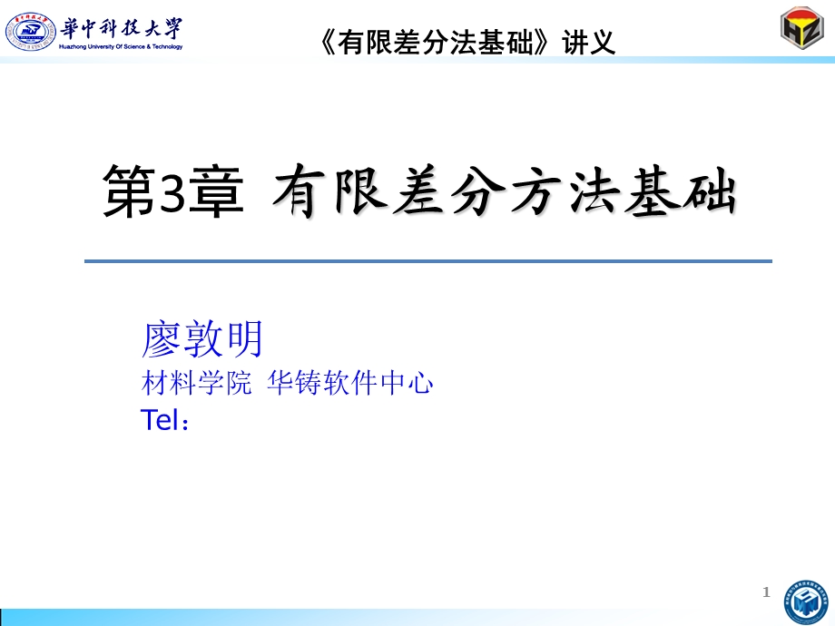 廖敦明《有限差分法基础》第3章有限差分方法基础.ppt_第1页
