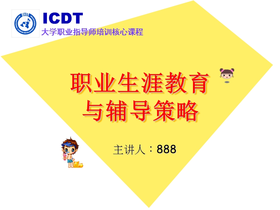 生涯教育与辅导策略.ppt_第1页