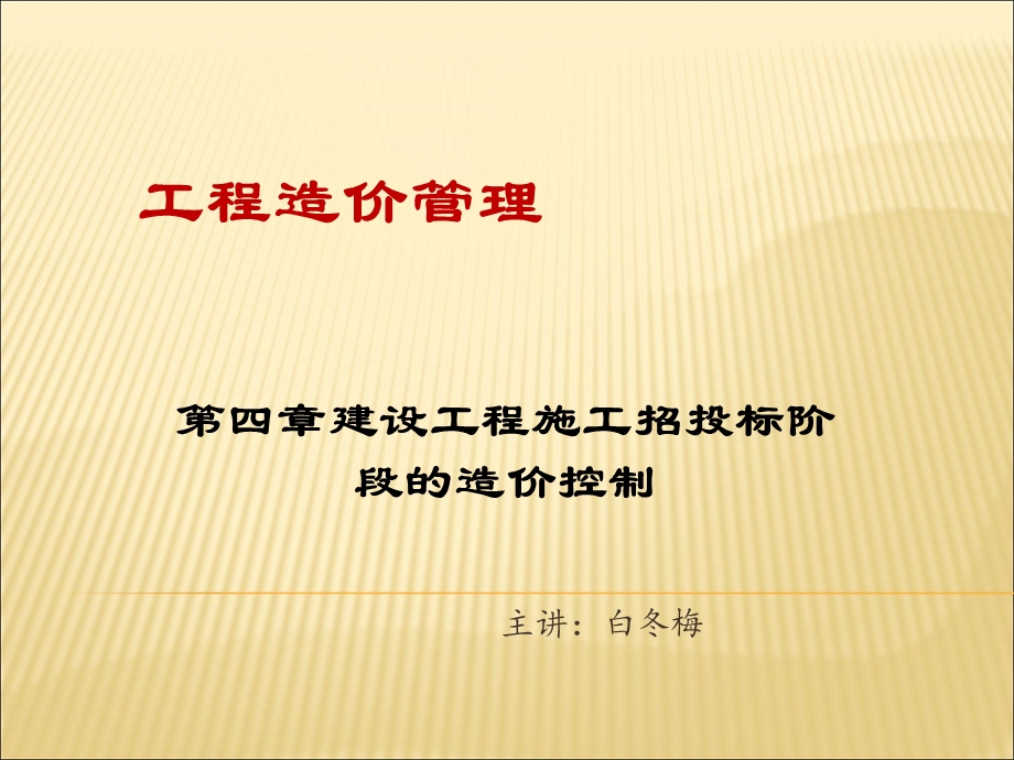 建设工程招标投标阶段的造价控制.ppt_第1页