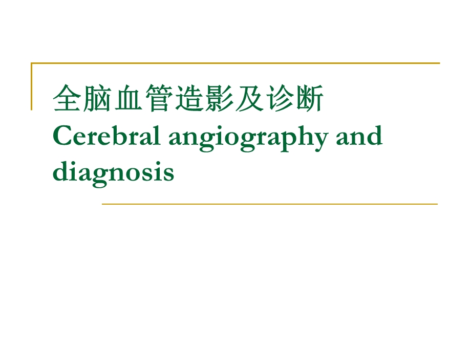 全脑血管造影及其诊断.ppt_第1页