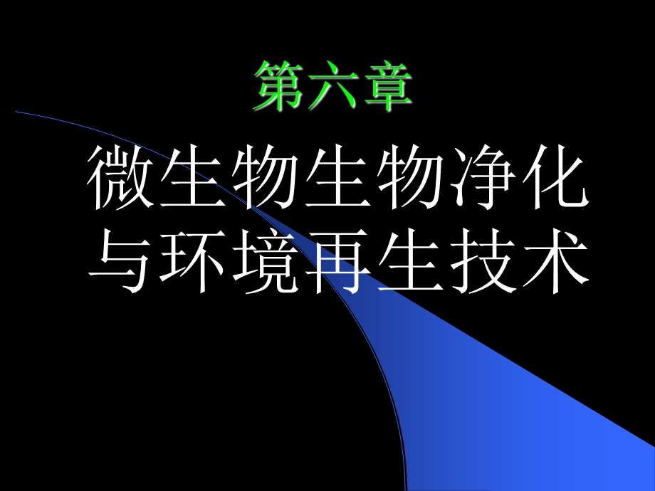 微生物生物净化与环境再生技术.ppt_第1页