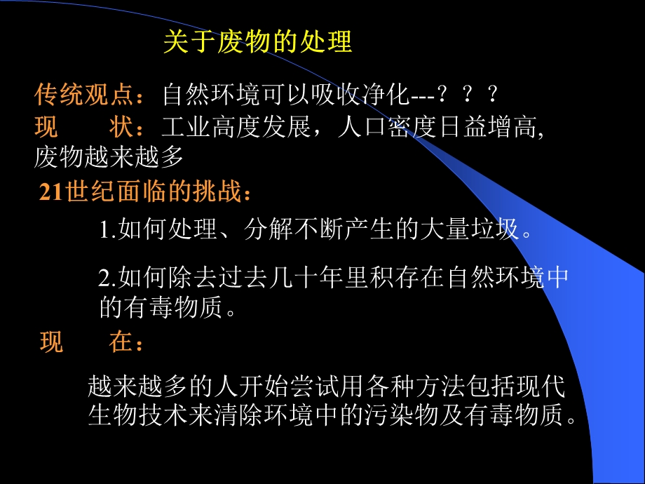 微生物生物净化与环境再生技术.ppt_第3页