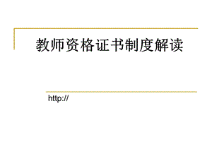 教师资格证书制度解读.ppt