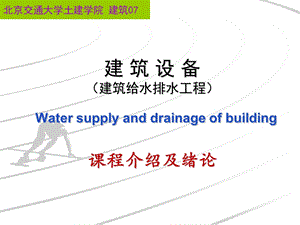 建筑给排水01课程介绍.ppt