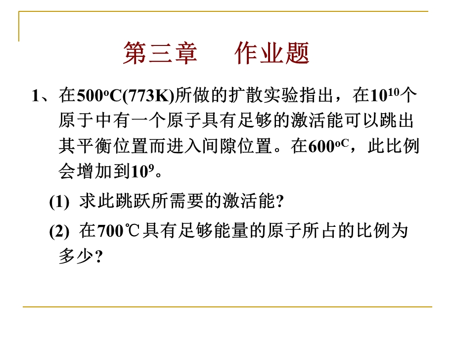 材料科学基础第三章作业.ppt_第1页