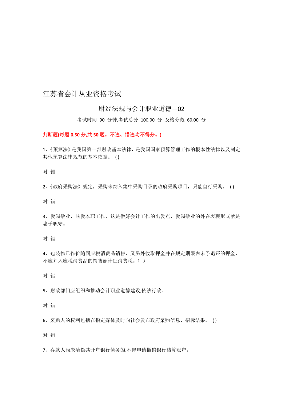 江苏省会计从业资格考试原题财经法规与会计职业道德02.doc_第1页