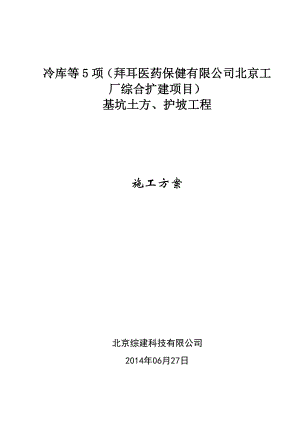 医药保健有限公司北京工 厂综合扩建项目基坑土方、护坡工程施工方案.doc