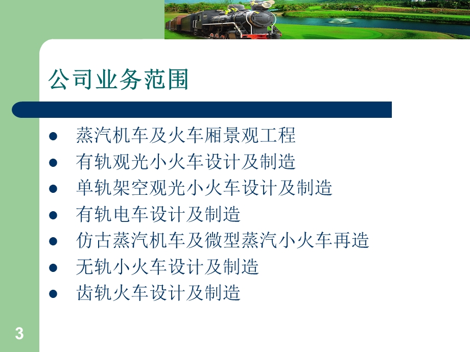 旅游景区使用的观光小火车介绍.ppt_第3页