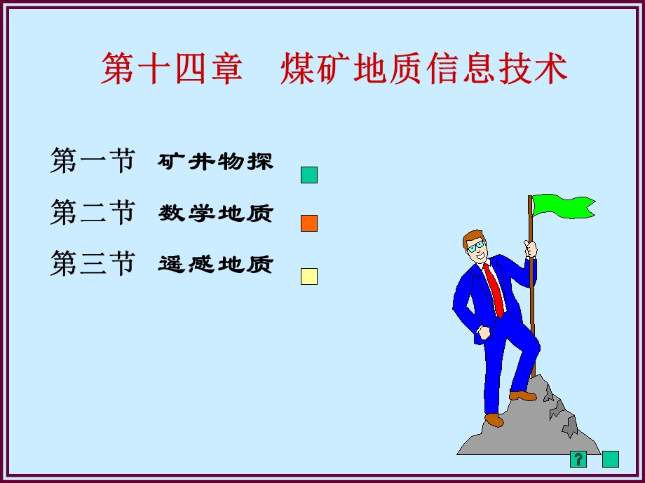 煤矿地质信息技术.ppt_第1页