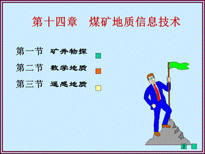 煤矿地质信息技术.ppt