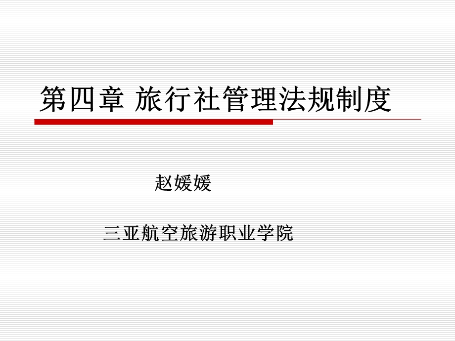 旅行社管理法规制度.ppt_第1页