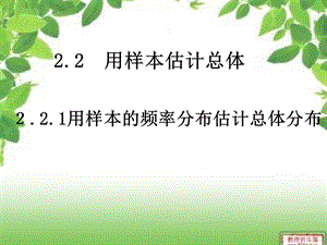 用样本的频率分布估计总体的分布1.ppt