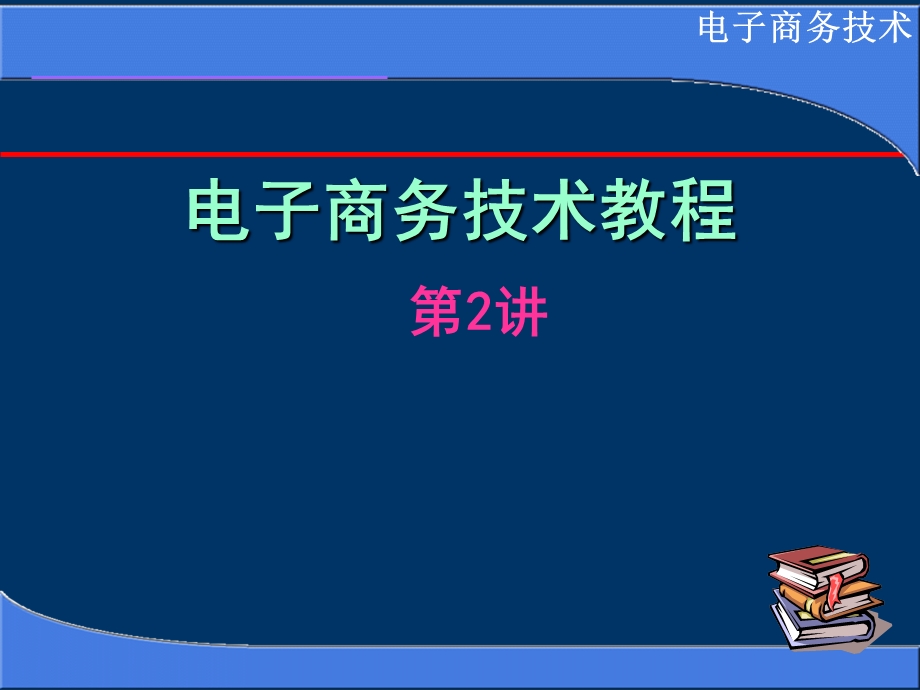 电子商务技术教程.ppt_第1页