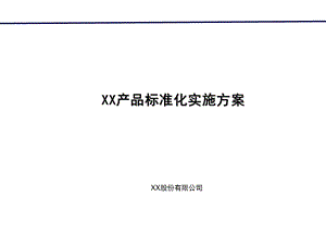 房地产公司产品标准化实施方案.ppt