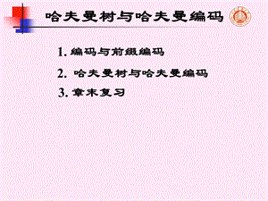 数据结构(牛小飞)5哈夫曼树和哈夫曼编码.ppt