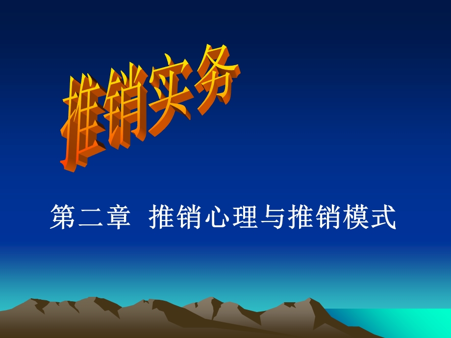 推销心理和模式.ppt_第1页