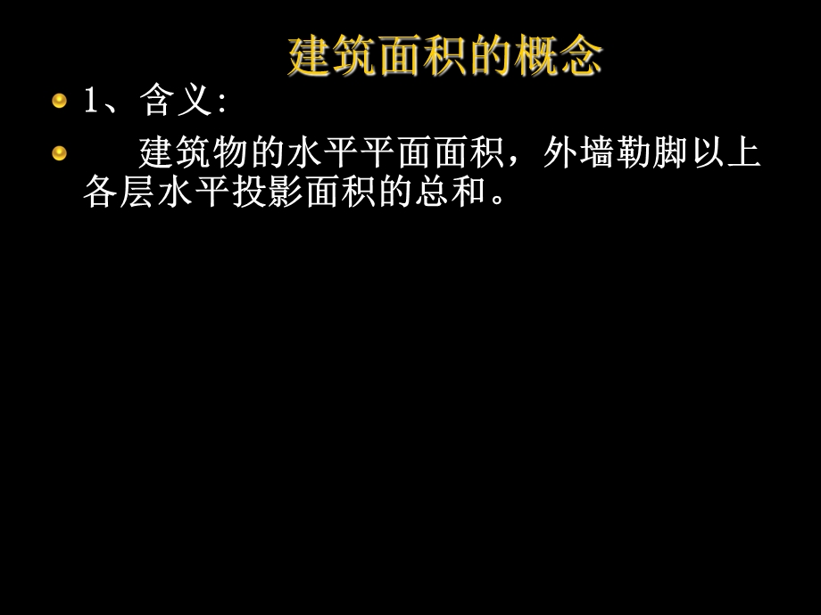 建筑工程建筑面积的计算.ppt_第2页