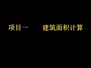 建筑工程建筑面积的计算.ppt