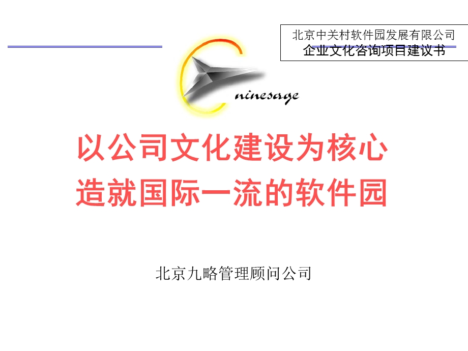 某软件园企业文化咨询项目建议书.ppt_第1页