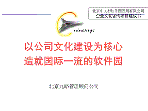 某软件园企业文化咨询项目建议书.ppt