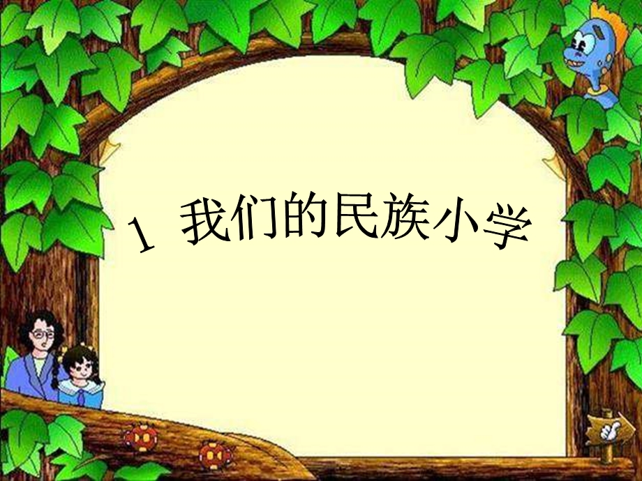 我们的民族小学-课件-小学三年级语文上册.ppt_第3页