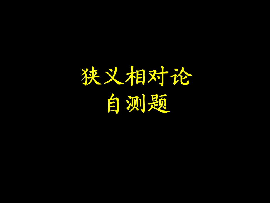 狭义相对论自测题.ppt_第1页