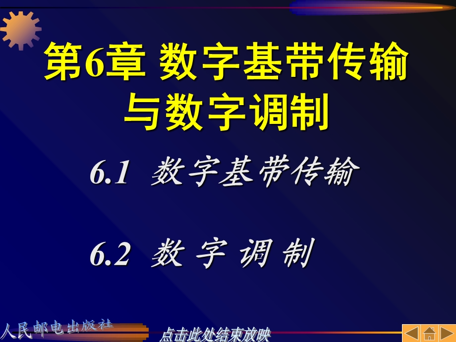 数字基带传输与数字调制.ppt_第1页