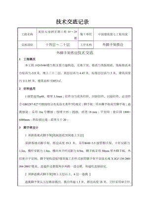 外脚手架搭设技术交底记录大全.doc