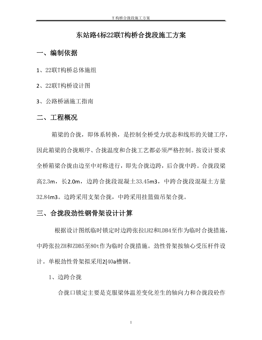 T构桥合拢段施工方案.doc_第1页