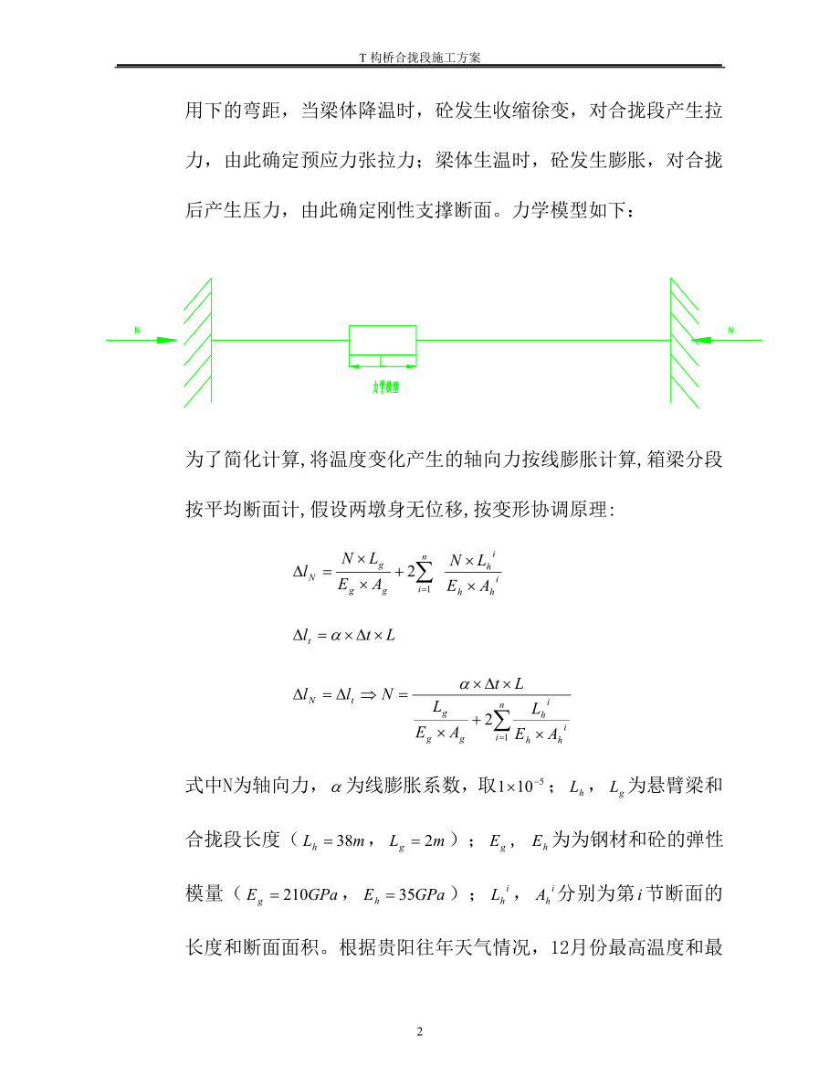 T构桥合拢段施工方案.doc_第2页