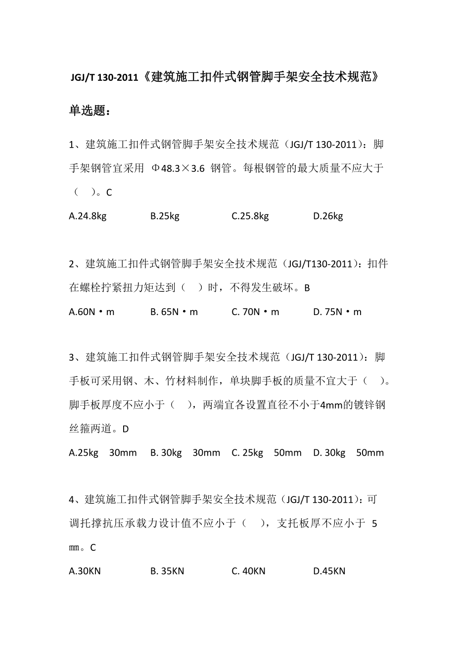 04建筑施工扣件式钢管脚手架安全技术规范(JGJT 130).doc_第1页